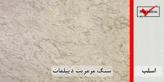 سنگ اسلب مرمریت دیپلمات
