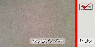سنگ تراورتن پرهام عرض 40 طولی کرم - عسلی - شکلاتی