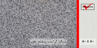 سنگ گرانیت سفید نطنز 80*80 (حکمی - سایز )