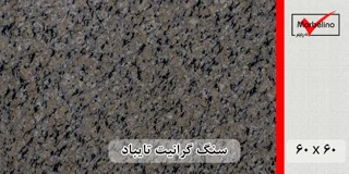 سنگ گرانیت تایباد 60*60 (حکمی - سایز )