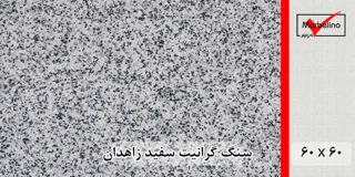 سنگ گرانیت سفید زاهدان 60*60 (حکمی - سایز )