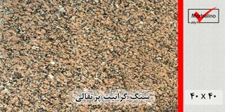 سنگ گرانیت پرتقالی 40*40 ( حکمی - سایز )