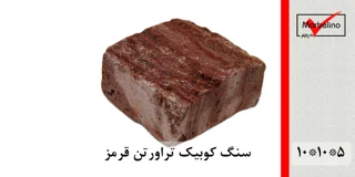 سنگ کوبیک تراورتن قرمز 4 وجه برش منظم 10*10 با ضخامت 5