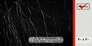 سنگ مرمریت مشکی نجف آباد 40*40 ( حکمی - سایز )