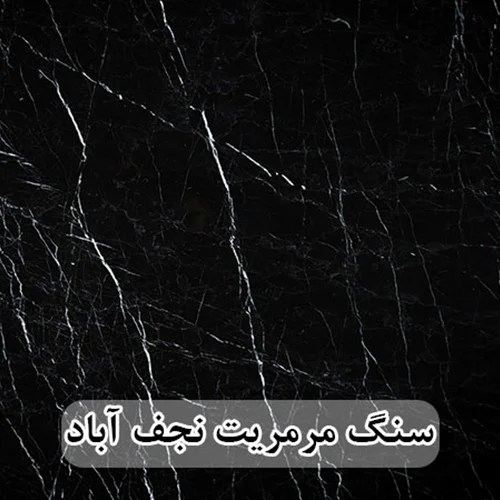 سنگ مرمریت مشکی نجف آباد 40*40 ( حکمی - سایز )