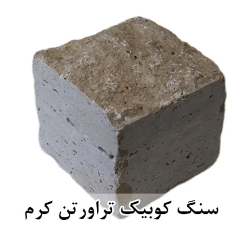 سنگ کوبیک تراورتن کرم 4 وجه برش منظم 10*10 با ضخامت 10