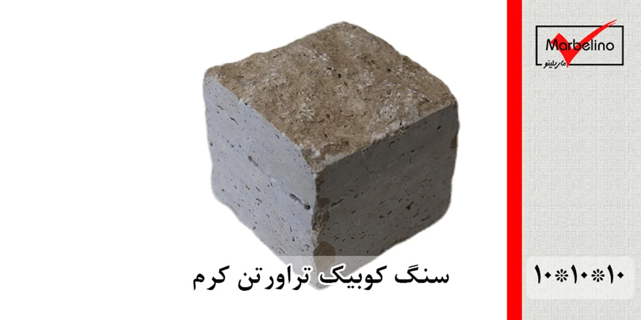 سنگ کوبیک تراورتن کرم 4 وجه برش منظم 10*10 با ضخامت 10