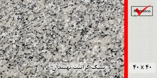 سنگ گرانیت نهبندان گل پنبه ای 40*40 (حکمی - سایز )