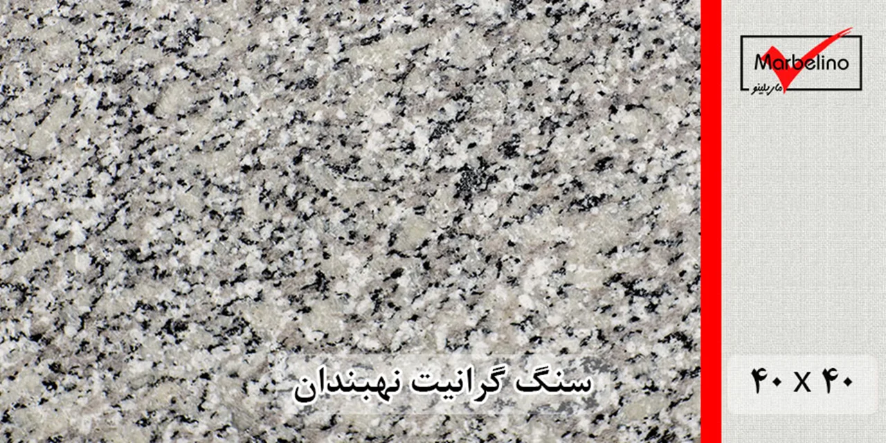 سنگ گرانیت نهبندان گل پنبه ای 40*40 (حکمی - سایز )