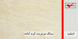 سنگ اسلب مرمریت کرم آباده