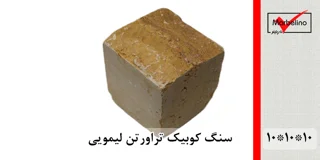 سنگ کوبیک تراورتن زرد لیمویی 4 وجه برش منظم 10*10 با ضخامت 10
