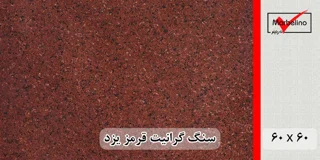 سنگ گرانیت قرمز یزد 60*60 (حکمی - سایز ) گوجه ای و سماقی