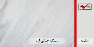 سنگ اسلب چینی سفید ازنا