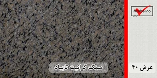 گرانیت تایباد عرض 40 ( طولی )
