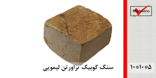 سنگ کوبیک تراورتن زرد لیمویی 4 وجه برش منظم 10*10 با ضخامت 5