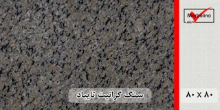 سنگ گرانیت تایباد 80*80 (حکمی - سایز )