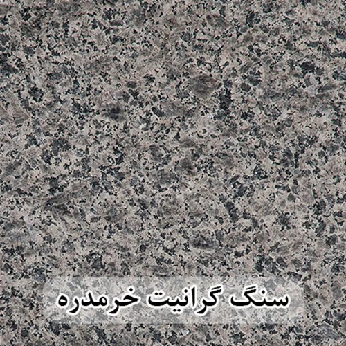 سنگ گرانیت خرمدره 60*30 ( حکمی - سایز )