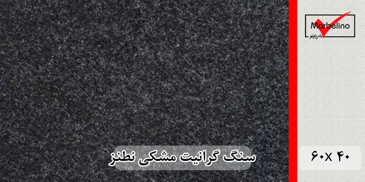 سنگ گرانیت مشکی نطنز 40*60 (حکمی - سایز )