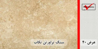 سنگ تراورتن تکاب عرض 40 طولی کرم و شکلاتی بی موج