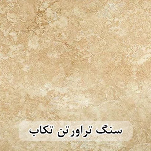 سنگ تراورتن تکاب عرض 40 طولی کرم و شکلاتی بی موج