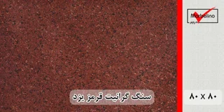سنگ گرانیت قرمز یزد 80*80 (حکمی - سایز ) گوجه ای و سماقی