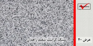 سنگ گرانیت سفید زاهدان عرض 40 ( طولی )