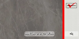 سنگ پله مرمریت مشکی لاشتر عرض 35 قطر 3