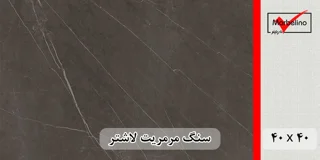سنگ مرمریت مشکی لاشتر 40*40 ( حکمی - سایز )