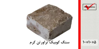 سنگ کوبیک تراورتن کرم 4 وجه برش منظم 10*10 با ضخامت 5