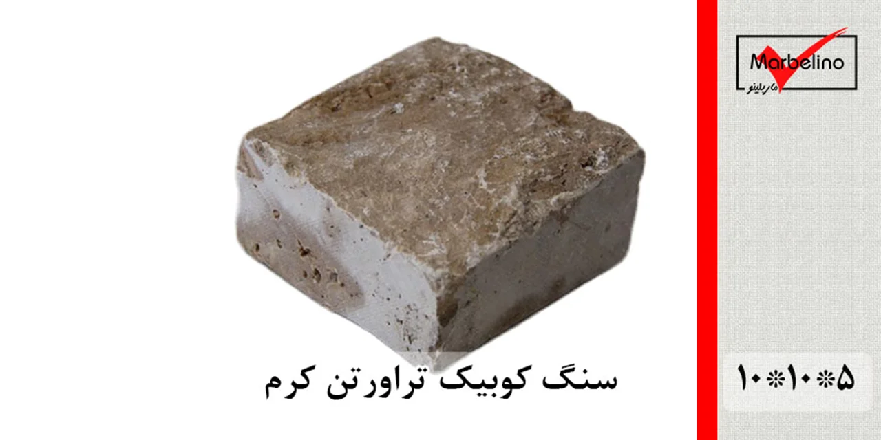 سنگ کوبیک تراورتن کرم 4 وجه برش منظم 10*10 با ضخامت 5