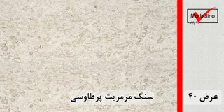 سنگ مرمریت پرطاووسی عرض 40 ( طولی )