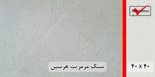سنگ مرمریت هرسین 40*40 ( حکمی - سایز )