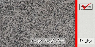 گرانیت خرمدره عرض 40 ( طولی )