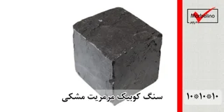 سنگ کوبیک مرمریت مشکی 4 وجه برش منظم 10*10 با ضخامت 10