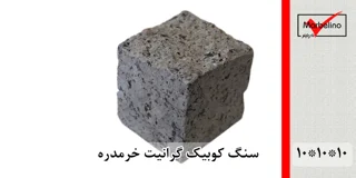 سنگ کوبیک گرانیت خرمدره 4 وجه برش منظم 10*10 با ضخامت 10