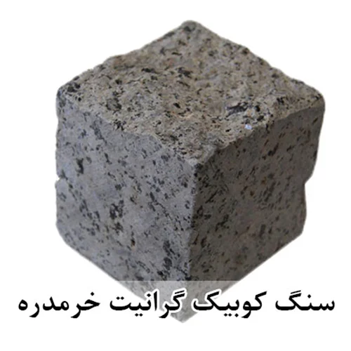 سنگ کوبیک گرانیت خرمدره 4 وجه برش منظم 10*10 با ضخامت 10