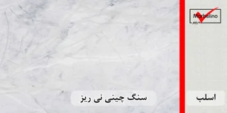 سنگ اسلب چینی سفید نی ریز