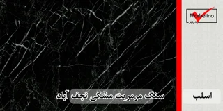 سنگ اسلب مرمریت مشکی نجف آباد