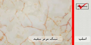 سنگ اسلب مرمر سفید