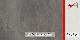 سنگ مرمریت مشکی لاشتر عرض 40 ( طولی )