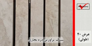سنگ تراورتن دره بخاری عرض 40 طولی کرم و کرم روشن بی موج