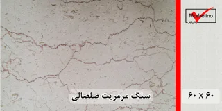 سنگ مرمریت صلصالی 60*60 ( حکمی - سایز )