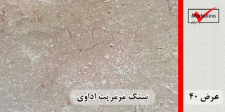 سنگ مرمریت اداوی عرض 40 ( طولی )