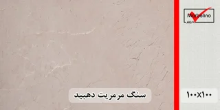 سنگ مرمریت کرم دهبید 100*100 (حکمی - سایز )