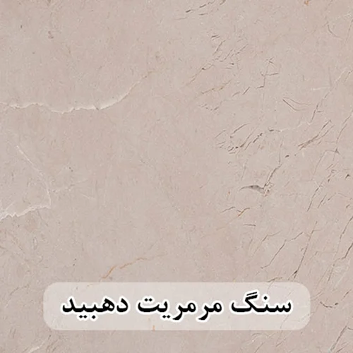 سنگ مرمریت کرم دهبید 100*100 (حکمی - سایز )