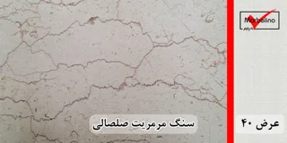 سنگ مرمریت صلصالی عرض 40 ( طولی )