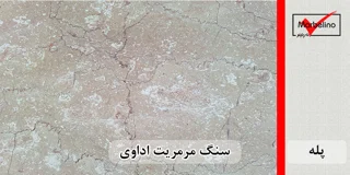 سنگ پله مرمریت اداوی عرض 35 قطر 3