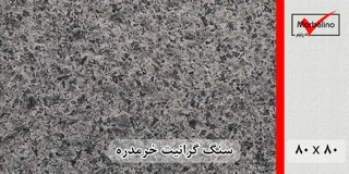 سنگ گرانیت خرمدره 80*80 (حکمی - سایز )