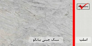 سنگ اسلب چینی سفید بیانکو