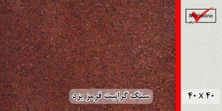 سنگ گرانیت قرمز یزد 40*40 (حکمی - سایز ) گوجه ای و سماقی